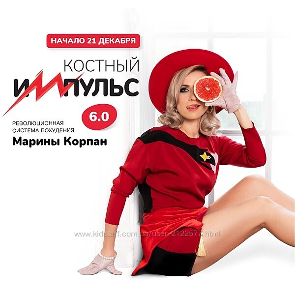 Марина Корпан Костный импульс 6.0