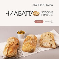 hleb. club Чиабатта Золотые правила 2024