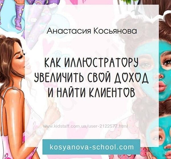 Анастасия Косьянова Как иллюстратору увеличить свой доход и найти клиентов 
