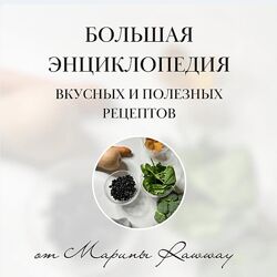 Марина Ерохина Большая энциклопедия вкусных и полезных рецептов 2024