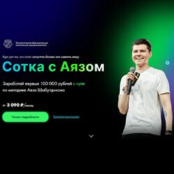 Аяз Шабутдинов Сотка с Аязом