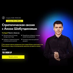 Аяз Шабутдинов Стратегическая сессия