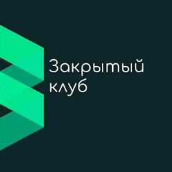 Юлия Блюм Закрытый клуб Декабрь 2022