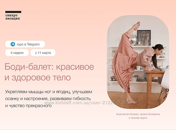 Анастасия Исаева Синхронизация Боди-балет красивое и здоровое тело