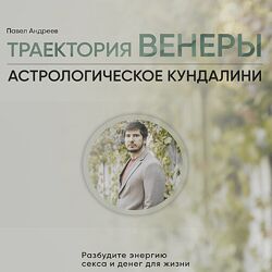 Павел Андреев Траектория Венеры LabLife