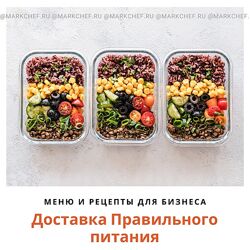 Марк Пляскин Доставка Правильного Питания - Меню и рецепты для бизнеса