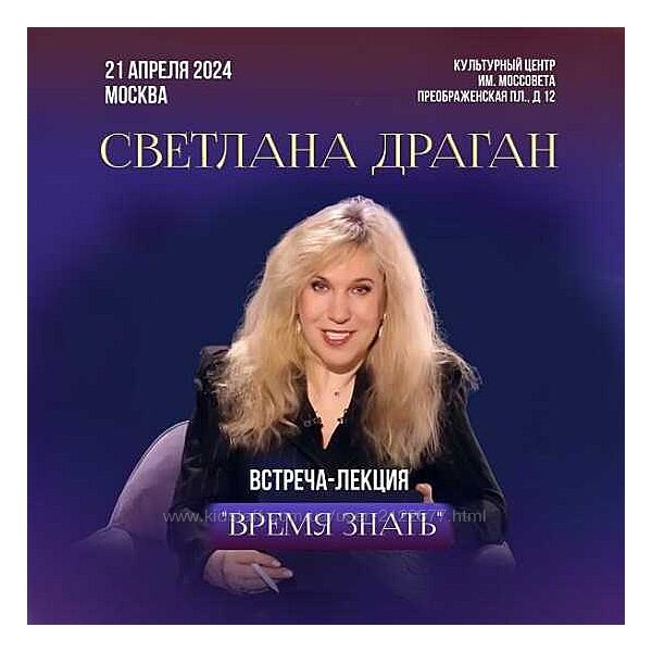 Светлана Драган Время знать 2024