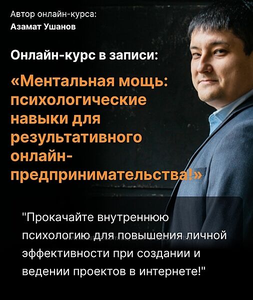 Азамат Ушанов Ментальная мощь психологические навыки для результативного
