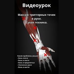 Артём Пак Массаж триггерных точек в руке 2024