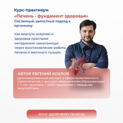 Евгений Козлов Печень - фундамент здоровья 2024