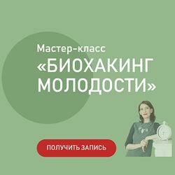 Катя Янг Биохакинг молодости