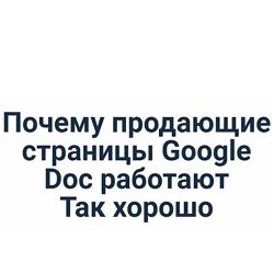 Ian Stanley Как создавать Google Doc на миллион долларов