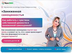 NeuroDao Анна Бойчак  Заниженная самоценность 2024