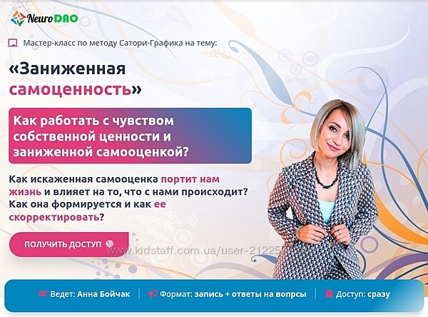 NeuroDao Анна Бойчак  Заниженная самоценность 2024