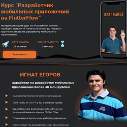 Игнат Егоров Разработчик мобильных приложений на FlutterFlow 2024