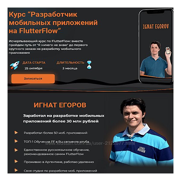 Игнат Егоров Разработчик мобильных приложений на FlutterFlow 2024