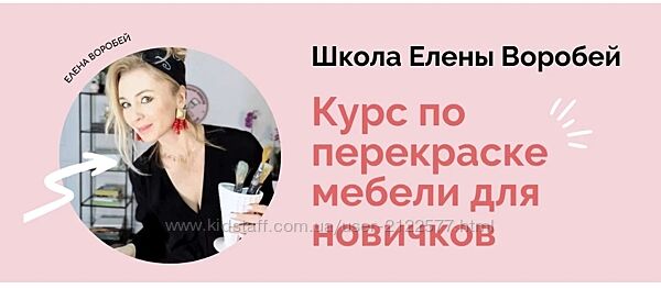 Елена Воробей  Курс по перекраске мебели для новичков 2024 formissblog