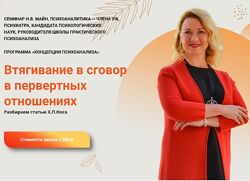 Надежда Майн Втягивание в сговор в первертных отношениях 2024