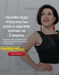 Анжелика Тесёлкина Подтянутые руки и царские плечи за 4 недели