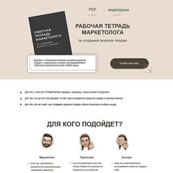 Руслана Ветренко Рабочая тетрадь маркетолога по созданию воронок продаж