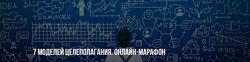 7 моделей целеполагания. Онлайн-марафон Михаил Пелехатый, Михаил Антончик