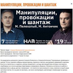 Манипуляции, провокации и шантаж Михаил Пелехатый, Михаил Антончик