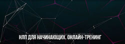 НЛП для начинающих Михаил Пелехатый , Михаил Антончик