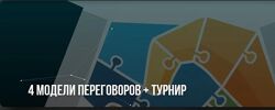 4 модели переговоров Михаил Пелехатый , Михаил Антончик