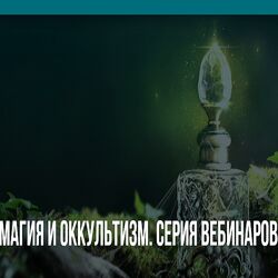 Магия и оккультизм Михаил Пелехатый , Юлия Лисицына