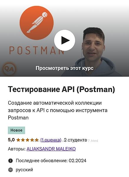 Aliaksandr Maleiko  Тестирование API Postman 2024