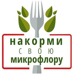 Юля Братишка , Женя Братишка  Марафон Накорми свою микрофлору 2024