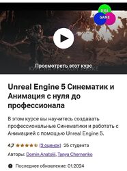 Anatolii Domin Unreal Engine 5 Синематик и Анимация с нуля до профессионала