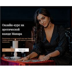 Анастасия Лыкова Онлайн-курс на эротической колоде Манара 2024