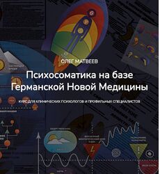 Олег Матвеев Психосоматика на базе Германской Новой Медицины 2024