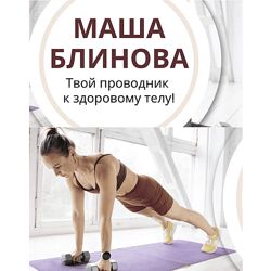 Маша Блинова Абонемент на месяц к прямым эфирам Masha. fit. Апрель 2024