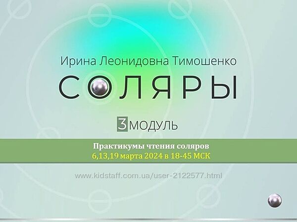 Ирина Тимошенко Соляры 3 модуль практикум 2024