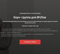 Коуч - группа для ВЧЛов Александр Лузгин, Ольга Кутузова