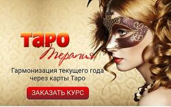 Алёна Дмитриева Таро Терапия 2024