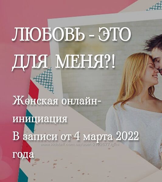 Татьяна Самарина Женская онлайн-инициация Любовь - это для меня 