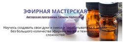 Галина Колосова Эфирная мастерская