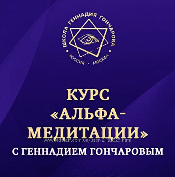 Геннадий Гончаров Альфа-медитации 2024