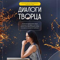 Нина Веркойен Диалоги творца 2024