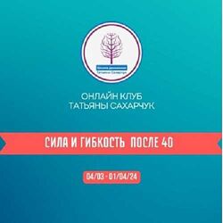 Татьяна Сахарчук Сила и гибкость после 40 Часть 2 , 2024