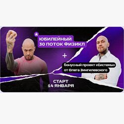 Олег Зингилевский Физикл Трансформация 30 поток и Системы. Январь 2024