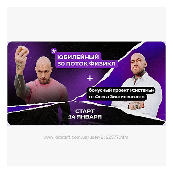 Олег Зингилевский Физикл Трансформация 30 поток и Системы. Январь 2024