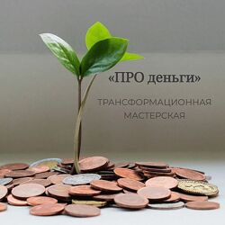 Елена Журек Про деньги. Трансформационная мастерская 2024