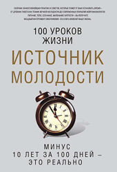 Марьяна Романова Источник молодости