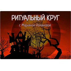 Марьяна Романова Работа с духами и сущностями. Занятие 1