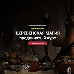 Марьяна Романова Деревенская магия. Продвинутый курс. Занятие 1 2023