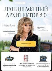 Наталья Павловская Ландшафтный архитектор 2.0 Сосновка 2024